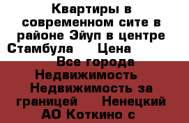  Квартиры в современном сите в районе Эйуп в центре Стамбула.  › Цена ­ 59 000 - Все города Недвижимость » Недвижимость за границей   . Ненецкий АО,Коткино с.